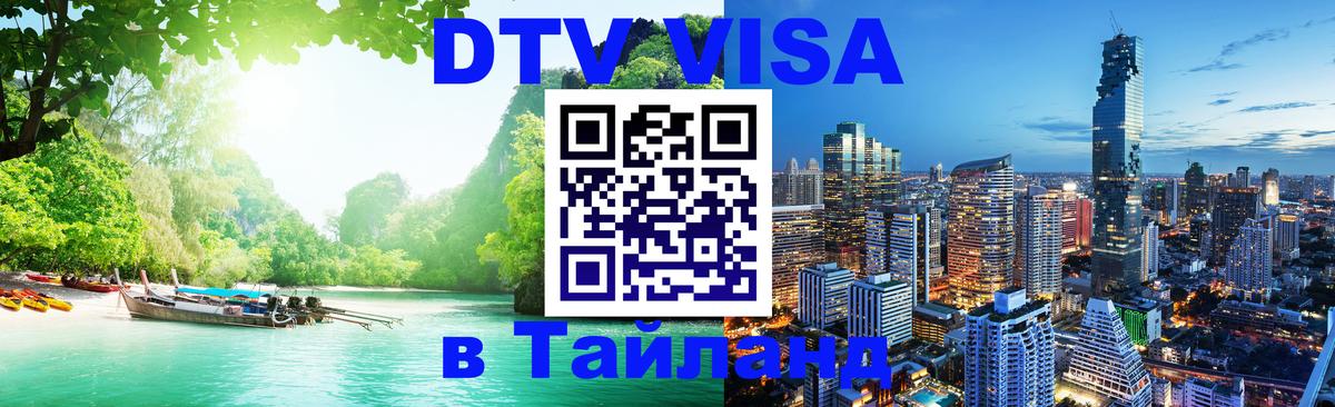 Долгосрочная виза DTV в Тайланд Краби 