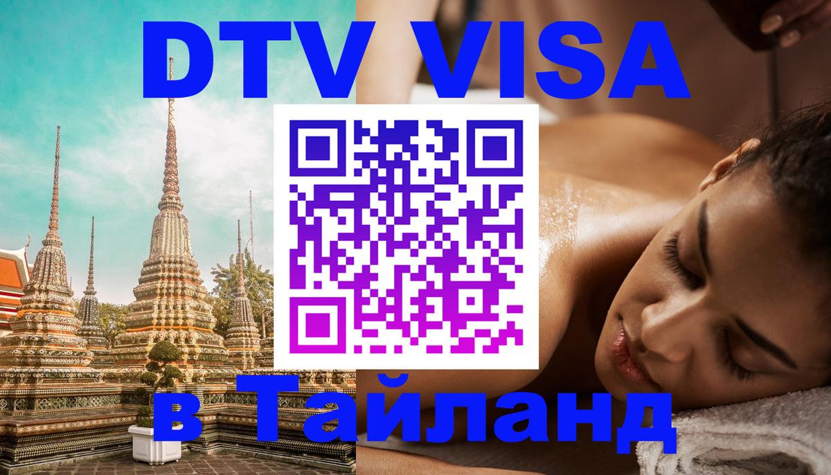 DTV (ДТВ) visa Таиланд Краби 